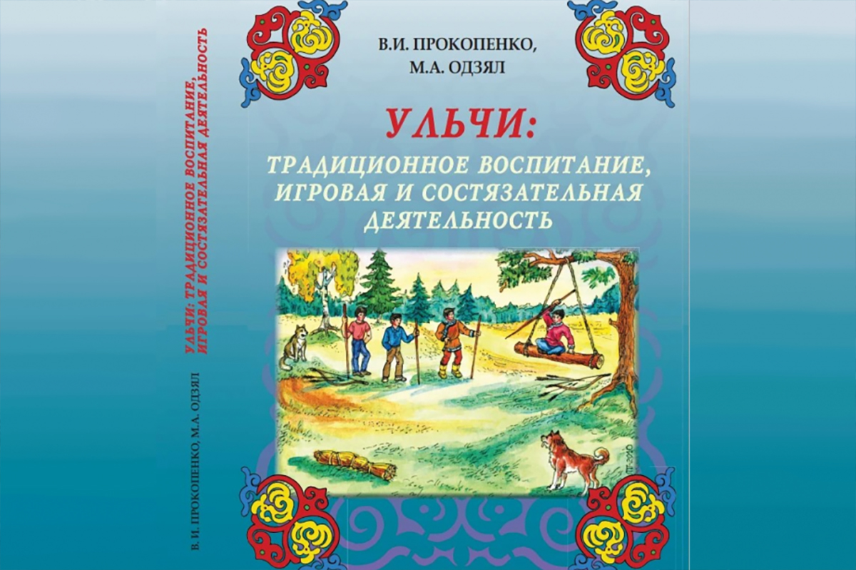 Уникальное пособие по традиционной педагогике ульчей